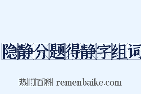 隐静分题得静字组词是什么意思的图片